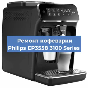 Ремонт заварочного блока на кофемашине Philips EP3558 3100 Series в Краснодаре
